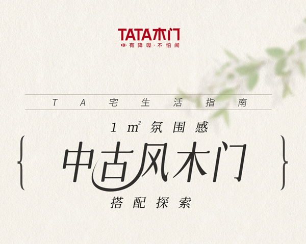 TA宅生活指南 | 1m2氛圍感，中古風(fēng)木門搭配探索