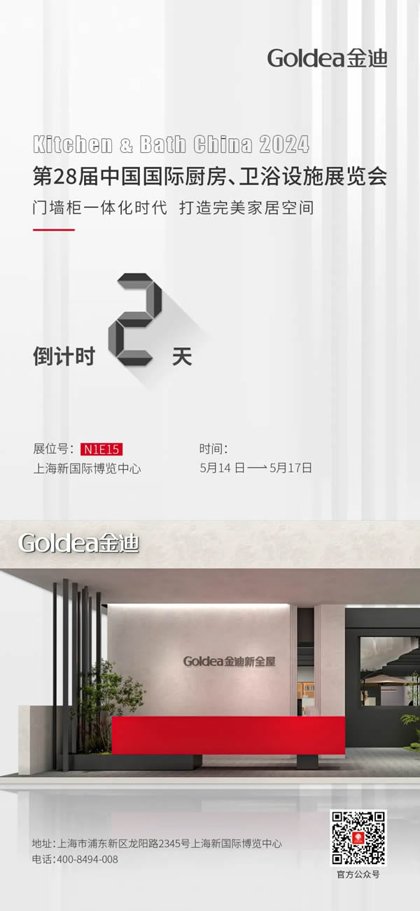 Goldea金迪|為您而來，等您而來！中國國際廚房、衛浴設施展覽會倒計時2天即將揭幕！