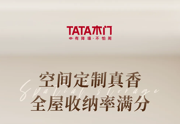 TATA木門 | 空間定制真香！全屋收納率滿分