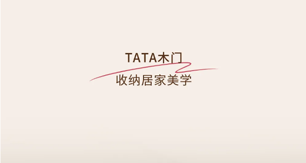 TATA木門 | 空間定制真香！全屋收納率滿分