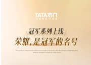 TATA木門 | 冠軍系列上線 | 榮耀，是冠軍的名號！