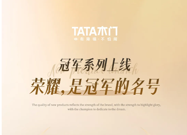 TATA木門 | 冠軍系列上線 | 榮耀，是冠軍的名號！