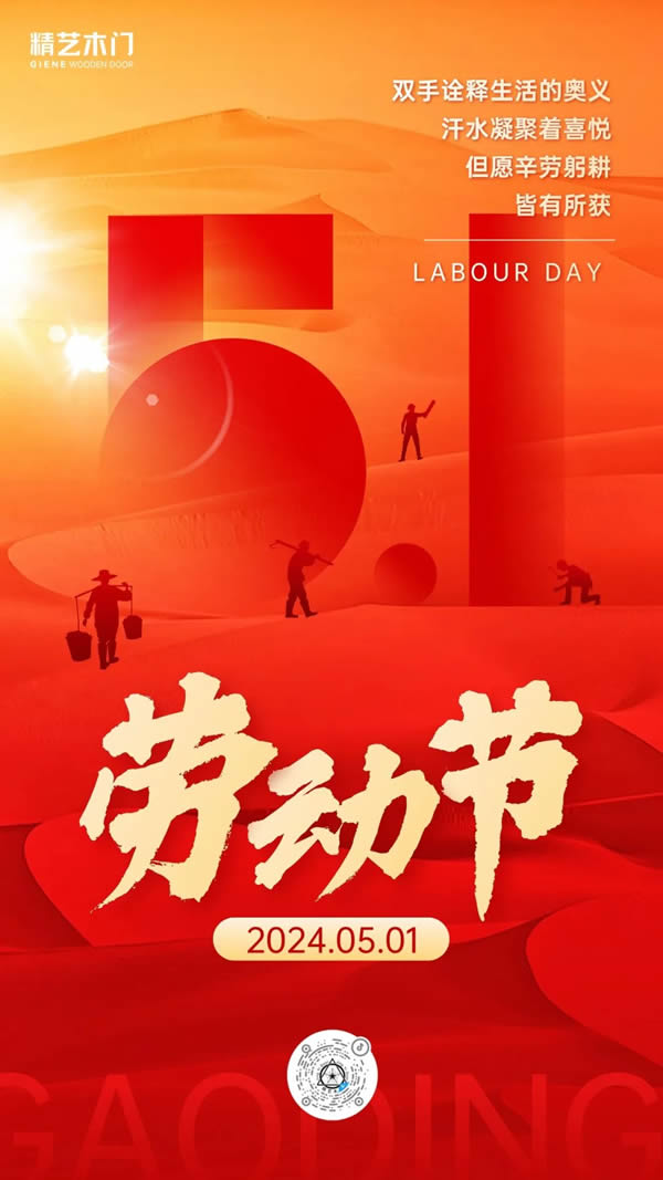 精藝木門丨五一國際勞動節·致敬最努力的你！