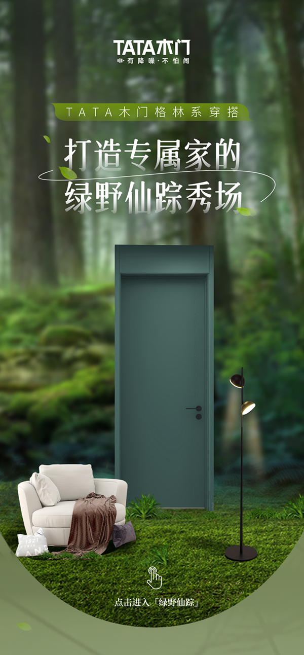 TATA木門格林系穿搭 | 打造專屬家的綠野仙蹤秀場