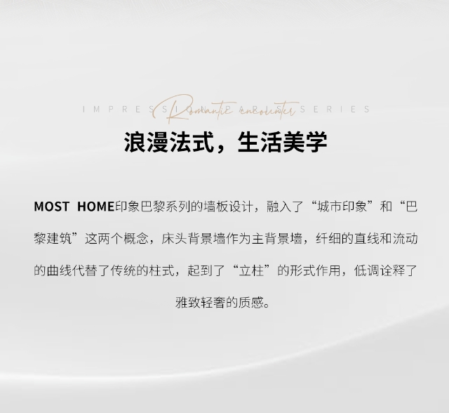 木斯特·MOST HOME丨印象巴黎系列·一場浪漫的家居盛宴