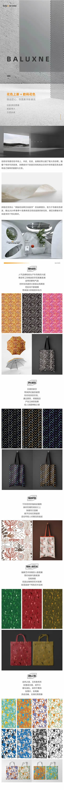 拜勒尼 | 花色上新×數(shù)碼花色|獨具匠心，飾面美學新潮流（上）