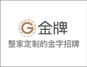 金牌木門加盟條件有哪些？加盟的具體流程