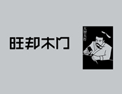 旺邦木門是熱門品牌嗎？旺邦木門加盟怎么樣