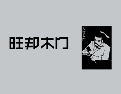 旺邦木門是熱門品牌嗎？旺邦木門加盟怎么樣