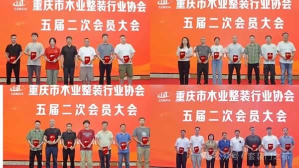 重慶市木業整裝行業協會召開五屆二次會員大會