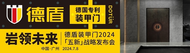 巖領未來｜德盾裝甲門2024「五新」戰略發布會