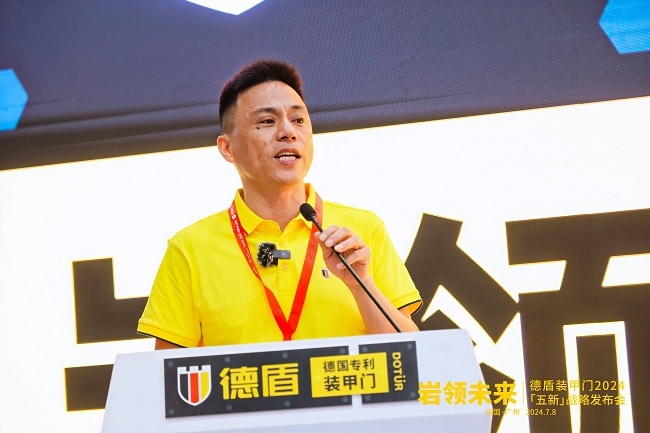 巖領未來｜德盾裝甲門2024「五新」戰略發布會