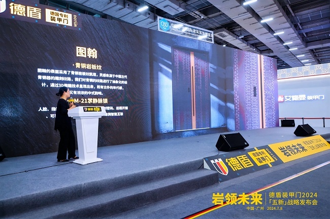 巖領未來｜德盾裝甲門2024「五新」戰略發布會