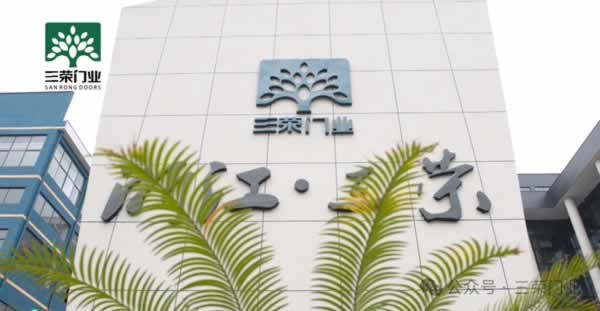 三榮門業