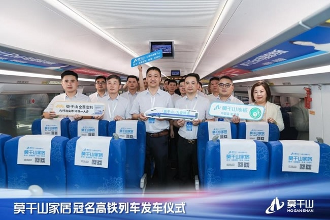 云峰莫干山冠名高鐵列車首發