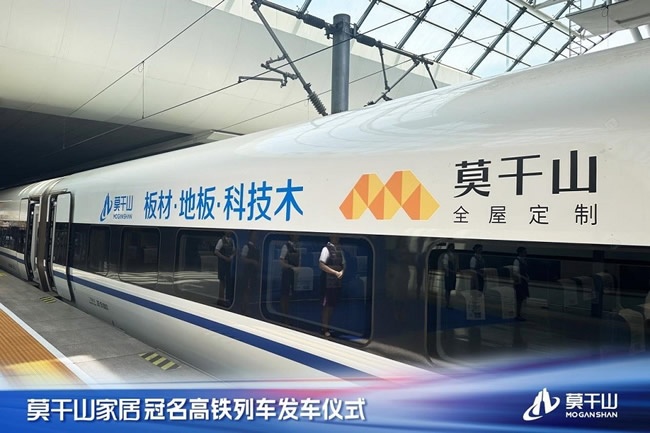 云峰莫干山冠名高鐵列車首發