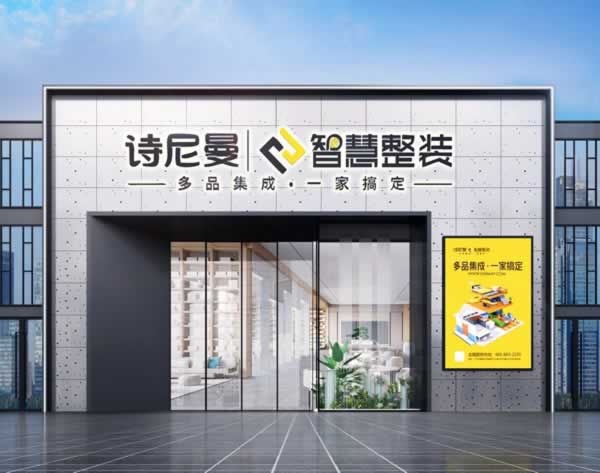 詩尼曼家居