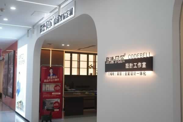 科德貝爾全屋定制