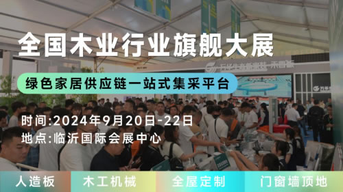 聚變創新，木業新篇，2024臨沂木博會9月20開幕在即，探索定制整裝新趨勢