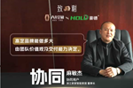 致謝大國匠造 —— 探尋家居生產&木工機械的協同智造之路