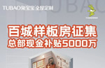 總部現(xiàn)金補(bǔ)貼5000萬！兔寶寶全屋定制百城樣板房征集活動開啟！