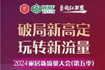 木工企業如何跟定制家具，一起破局新高定，玩轉新流量！| 2024家居新流量論壇（第五季）速速報名！
