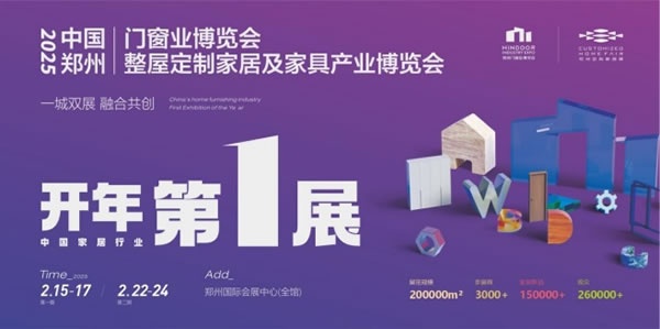 2025中國鄭州門窗業博覽會暨整屋定制家居及家具產業博覽會