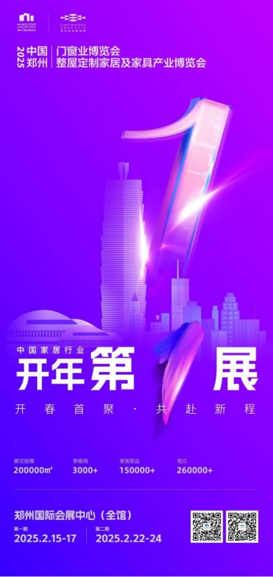 2025中國鄭州門窗業博覽會暨整屋定制家居及家具產業博覽會