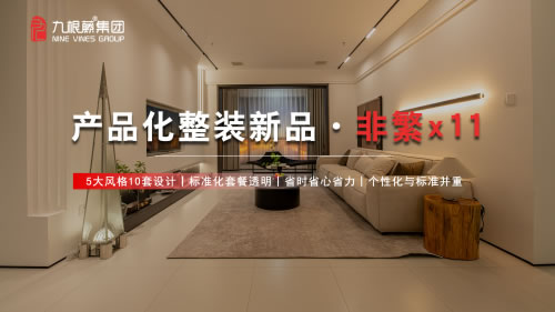行業(yè)典范！九根藤產(chǎn)品化整裝新品發(fā)布會(huì)分享成交錦囊妙計(jì)，點(diǎn)亮整裝轉(zhuǎn)型