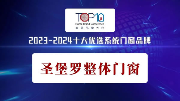 金秋再添碩果！圣堡羅入選十大優選系統門窗品牌！