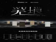 美心偙朗門墻柜一體化秋季新品——無垠系列全新發布