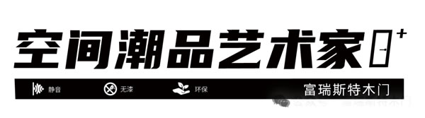 富瑞斯特木門 | 匠心獨造 只為“品質”堅持！