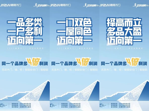 邁向第一丨2024嘉尊木門11周年品牌盛典圓滿舉行！