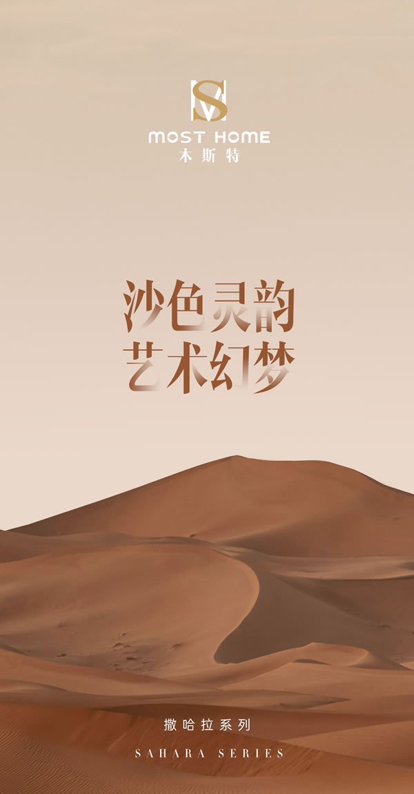 木斯特MOST HOME 撒哈拉系列丨沙色靈韻 藝術幻夢