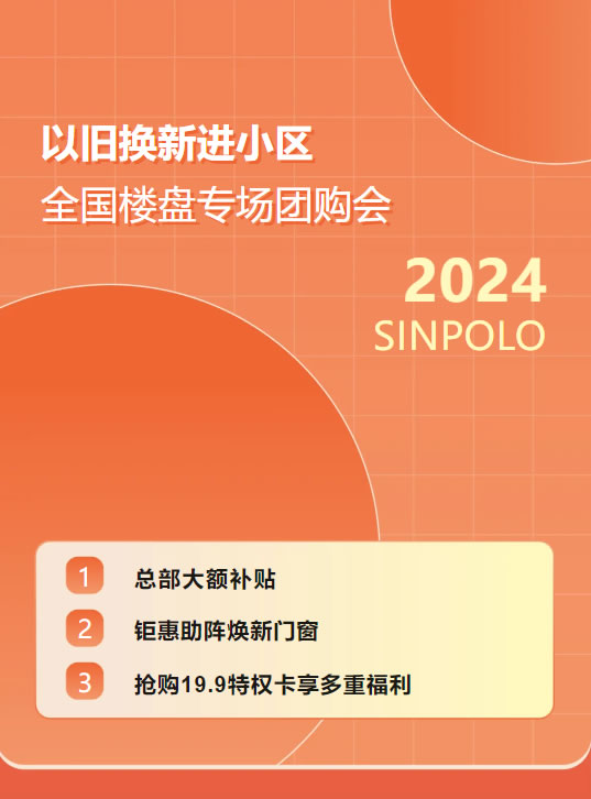 圣堡羅大額補貼門窗煥新！以舊換新進小區·全國樓盤專場團購會火熱開啟！