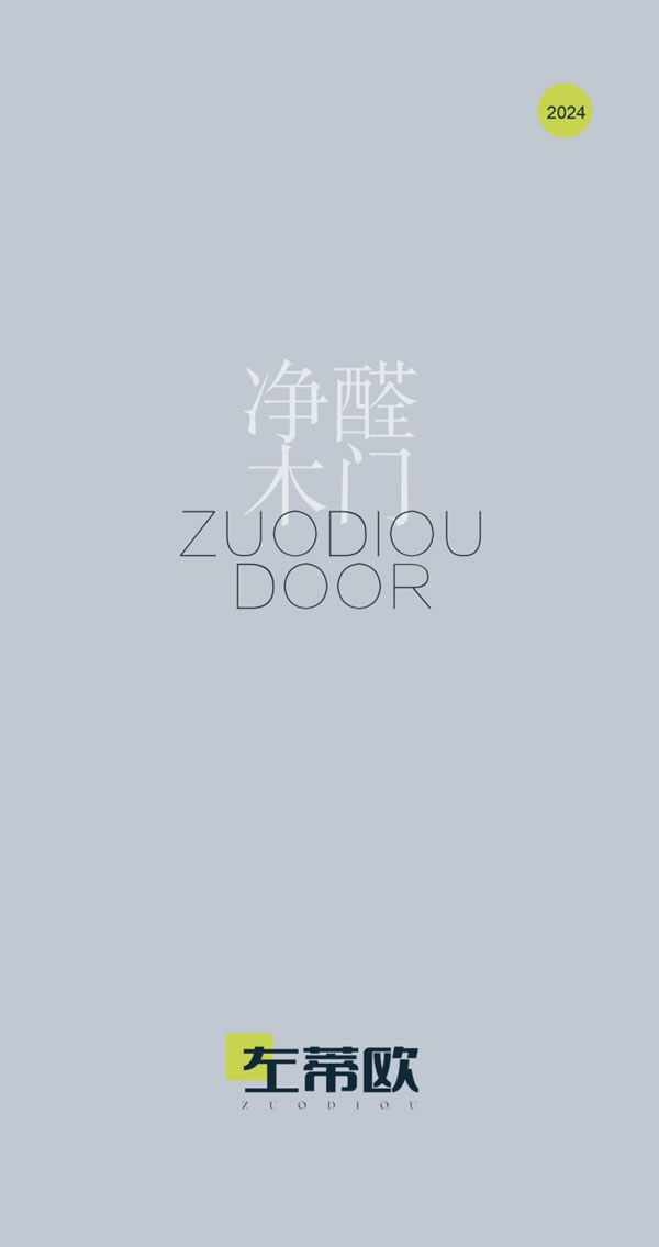 左蒂歐凈醛木門2024電子圖冊(cè)
