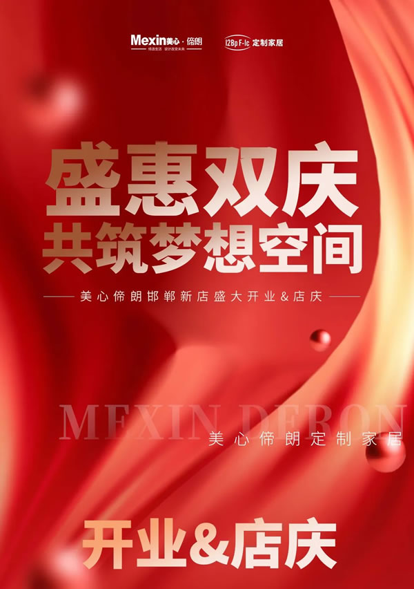 美心偙朗邯鄲新店開業+店慶——“盛惠雙慶，共筑夢想空間”