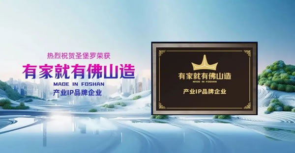 上榜“一線品牌”，圣堡羅載譽前行，共謀新篇！