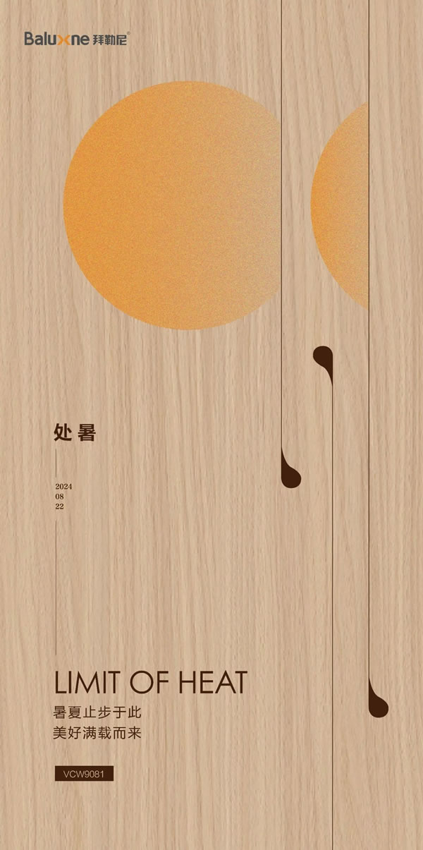 Baluxne拜勒尼：處暑|暑夏止步于此，美好滿載而來