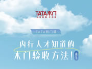TATA木門 | 內行人才知道的木門驗收方法！速學！