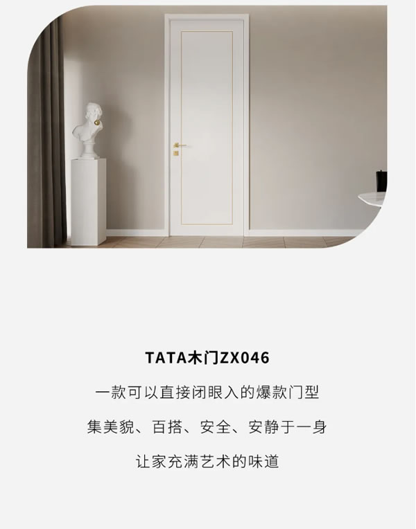 TATA星推薦 ZX046 | 誰用誰夸的爆款門型就是TA