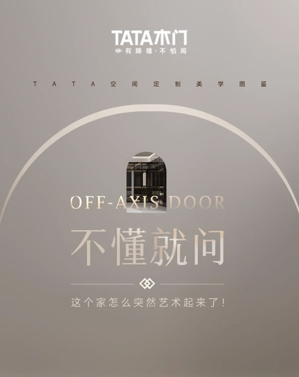TATA木門 | 不懂就問，這個家怎么突然藝術起來了！