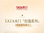 TATA木門「輕逸系列」到底都有啥？
