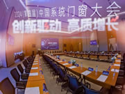 圣堡羅二登領獎臺！閃耀2024中國系統(tǒng)門窗大會！
