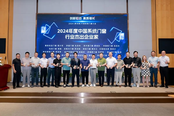 圣堡羅二登領獎臺！閃耀2024中國系統門窗大會！