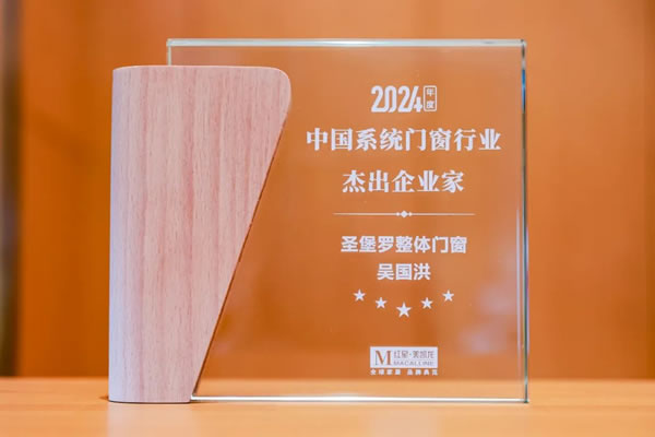 圣堡羅二登領獎臺！閃耀2024中國系統門窗大會！