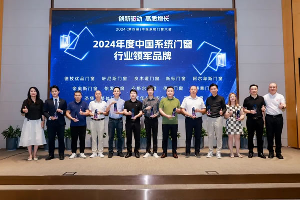 圣堡羅二登領獎臺！閃耀2024中國系統門窗大會！
