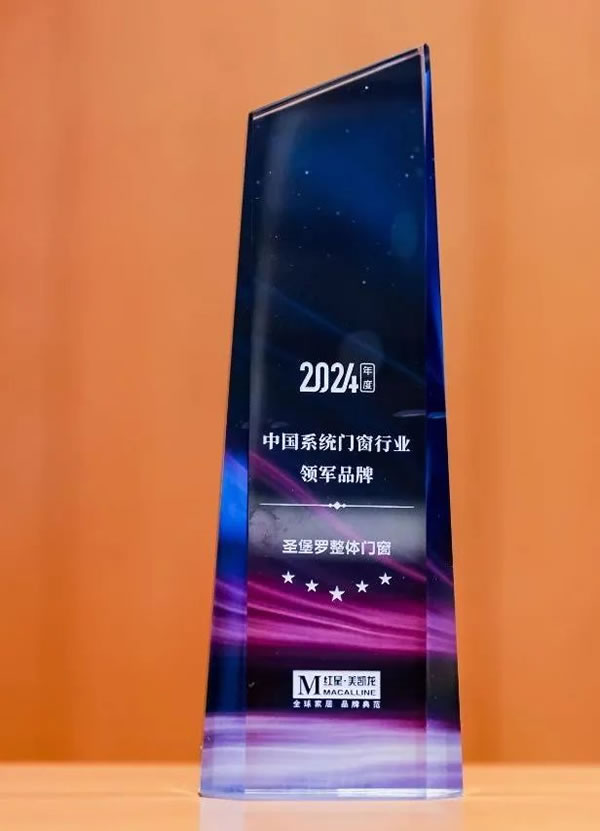 圣堡羅二登領獎臺！閃耀2024中國系統門窗大會！