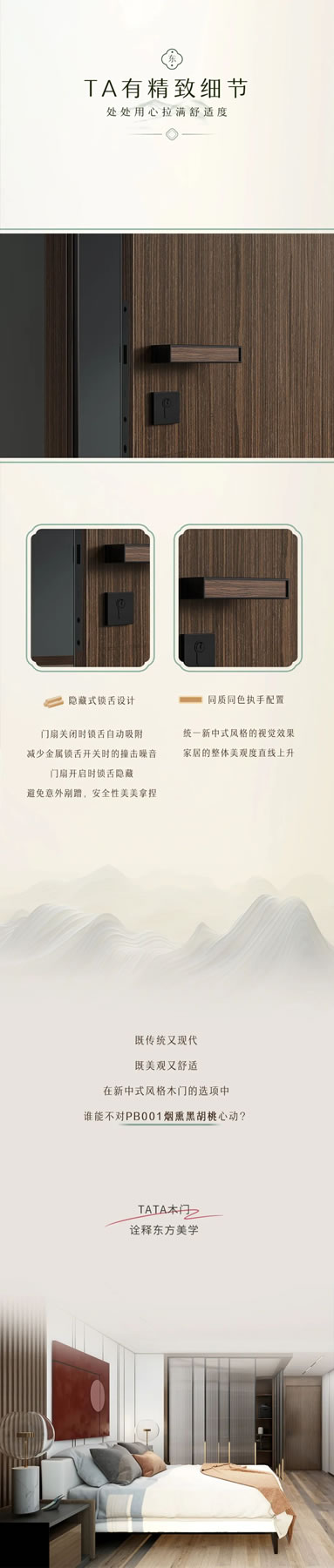 TATA木門 | 歷久彌新的東方美學！新中式已然Next Level！