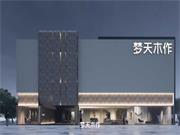 青田夢天木作融合高定展廳丨打造共生“精眾”都市生活，敬請期待